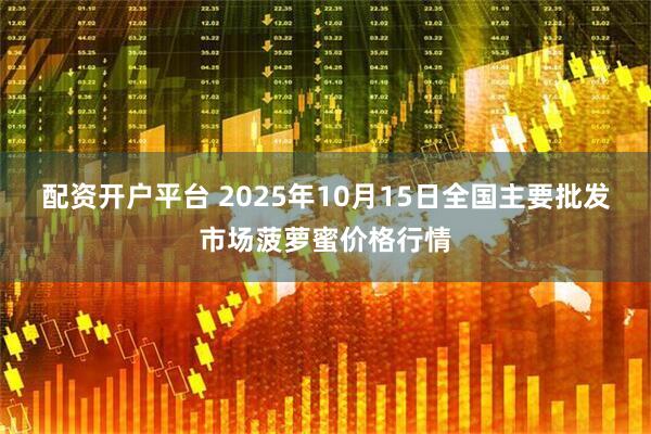 配资开户平台 2025年10月15日全国主要批发市场菠萝蜜价格行情