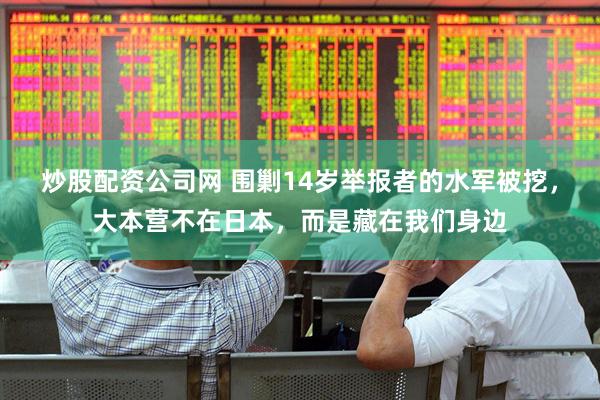 炒股配资公司网 围剿14岁举报者的水军被挖，大本营不在日本，而是藏在我们身边